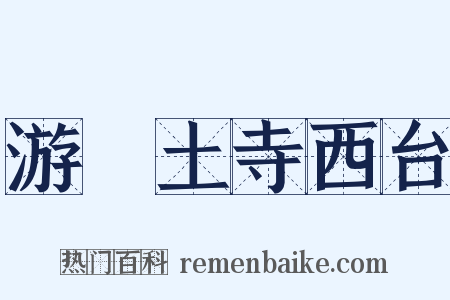 游呪土寺西台是什么意思的图片